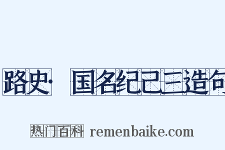 路史·国名纪己三造句是什么意思的图片
